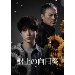 盤上の向日葵 特別版（数量限定生産） [Blu-ray]