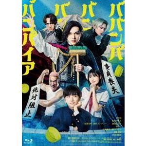 ババンババンバンバンパイア 特別版（数量限定生産） [Blu-ray]
