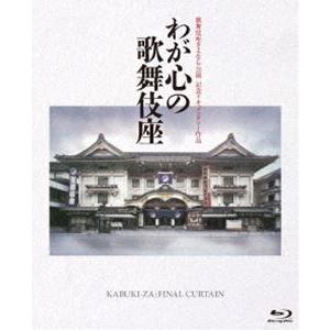 歌舞伎座さよなら公演 記念ドキュメンタリー作品 わが心の歌舞伎座 [Blu-ray]｜dss