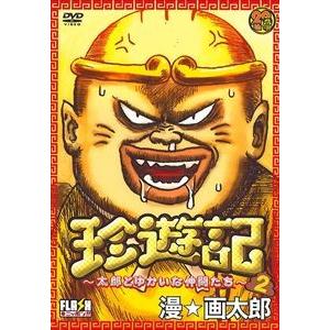 珍遊記2 漫の商品一覧 通販 Yahoo ショッピング