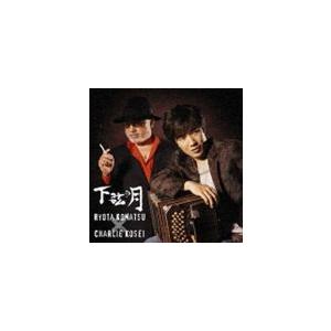 小松亮太 チャーリー コーセイ 下弦の月 Cd Sicl 170 ぐるぐる王国ds ヤフー店 通販 Yahoo ショッピング