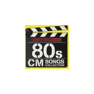 (オムニバス) 80s CMソング・コレクション [CD]