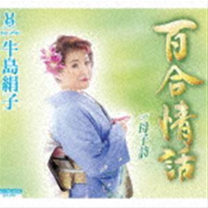 牛島絹子/百合情話／母子詩 [CD]の商品画像