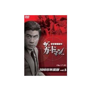 ザ・ガードマン東京警備指令1965年版VOL.5 [DVD]｜dss