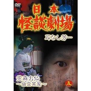 日本怪談劇場 第5巻 [DVD]