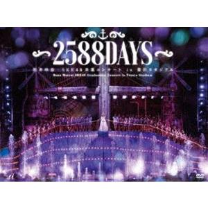 松井玲奈・SKE48卒業コンサートin豊田スタジアム〜2588DAYS〜 [DVD]