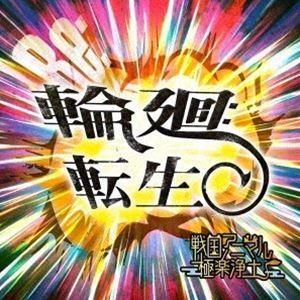戦国アニマル極楽浄土 / 輪廻転生 [CD]｜dss