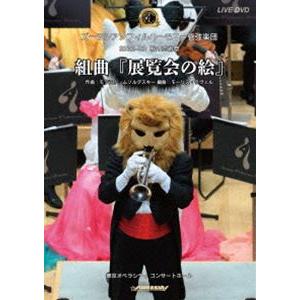 2022-2023 秋の芸術祭組曲『展覧会の絵』 [DVD]