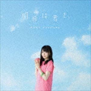 麻倉もも / 明日は君と。（初回生産限定盤／CD＋DVD） [CD]｜dss