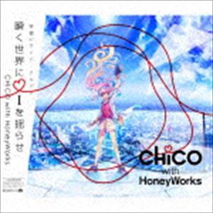 CHiCO with HoneyWorks / 瞬く世界に i を揺らせ（初回生産限定盤／2CD＋DVD） [CD]｜dss