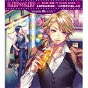 Lip Lip 勇次郎 愛蔵 Cv 内山昂輝 島崎信長 Love Kiss この世界の楽しみ方 初回生産限定盤 Type Aizo Cd Dvd Cd Smcl 690 ぐるぐる王国2号館 ヤフー店 通販 Yahoo ショッピング