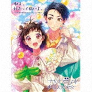 HoneyWorks / ねぇ、好きって痛いよ。〜告白実行委員会キャラクターソング集〜（初回生産限定盤A／2CD＋Blu-ray） [CD]｜dss