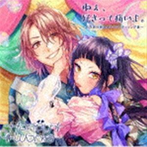 HoneyWorks / ねぇ、好きって痛いよ。〜告白実行委員会キャラクターソング集〜（通常盤） [CD]｜dss