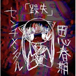 センチメンタル思春期 / 躁失 [CD]