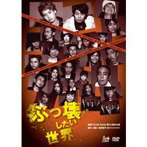 劇団TEAM-ODAC 第14回本公演『ぶっ壊したい世界』（再演） [DVD]｜dss