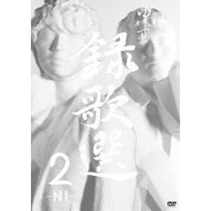 ゆず／Music Clip集 録歌選 2-NI- [DVD]｜dss