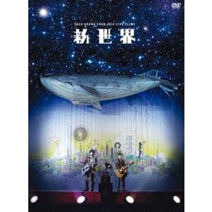 ゆず／DVD LIVE FILMS 新世界 [DVD]｜dss