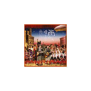 ゆず / 雨のち晴レルヤ／守ってあげたい [CD]