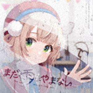 しぐれうい まだ雨はやまない fiction 初回限定盤 CDセット ポスター付 しぐれうい / まだ雨はやまない [CD] : ぐるぐる王国 ヤフー店