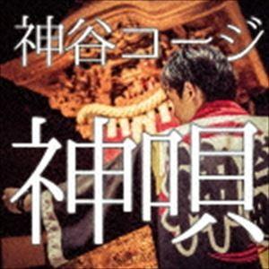 神谷コージ / 神唄 [CD]｜dss