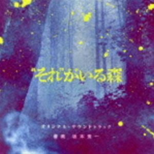 坂本秀一（音楽） / それがいる森 オリジナル・サウンドトラック [CD]