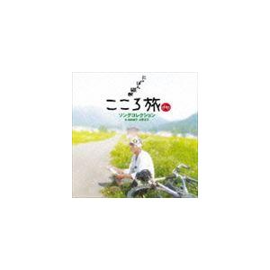 池田綾子 火野正平 / NHK-BSプレミアム にっぽん縦断こころ旅 ソングコレクション [CD]