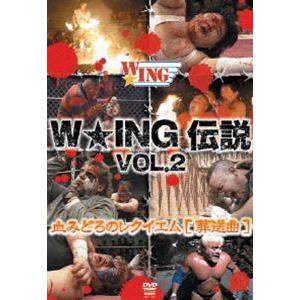 W★ING伝説 VOL.2 血みどろのレクイエム［葬送曲］ [DVD]｜dss