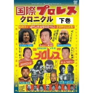 国際プロレス クロニクル 下巻 [DVD]｜dss