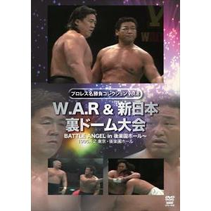 プロレス名勝負シリーズ vol.8 W.A.R＆新日本 裏ドーム大会 1995.4.2 東京・後楽園...