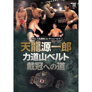 プロレス名勝負シリーズvol.18 天龍源一郎 力道山ベルト戴冠への道 [DVD]