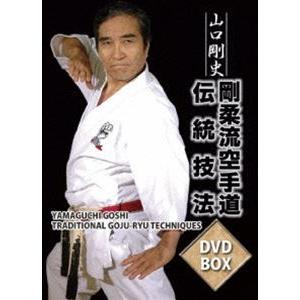 山口剛史 剛柔流空手道伝統技法 DVD-BOX [DVD]