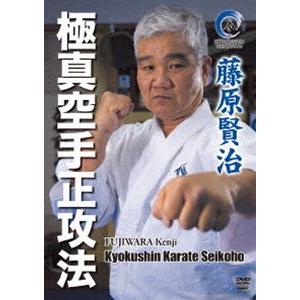 藤原賢治 極真空手正攻法 [DVD]