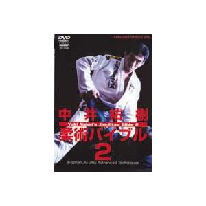 中井祐樹 柔術バイブル2 [DVD]