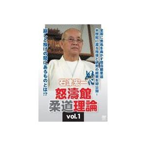 石津宏一 怒濤館柔道理論 vol.1 [DVD]の商品画像