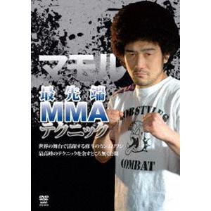 マモル 最先端MMA テクニック [DVD]