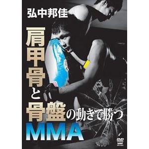 弘中邦佳 肩甲骨と骨盤の動きで勝つMMA [DVD]