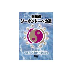 ジークンドーへの道 [DVD]