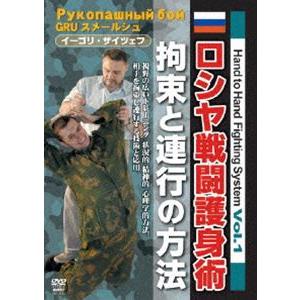 Hand to Hand Fighting System Vol.1 ロシヤ戦闘護身術 拘束と連行の...