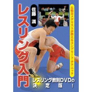 佐藤満 レスリング入門 DVD-BOX [DVD]｜dss