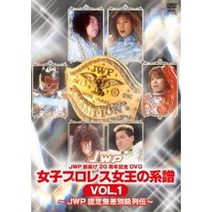 女子プロレス女王の系譜 VOL.1〜JWP公認無差別級列伝〜 [DVD]