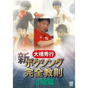 大橋秀行 新ボクシング完全教則 上級篇 [DVD]