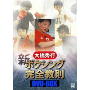 大橋秀行 新ボクシング完全教則DVD-BOX [DVD]