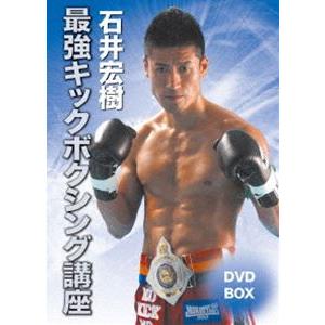 石井宏樹 最強キックボクシング講座DVD-BOX [DVD]｜dss