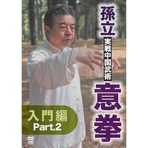 孫立 実戦中国武術 意拳 入門篇 Part.2 [DVD]