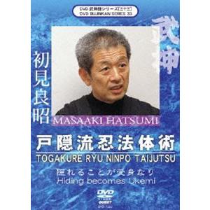 武神館シリーズ［三十三］ 戸隠流忍法体術 [DVD]