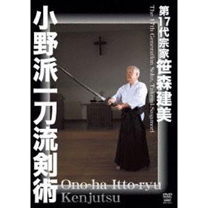 第17代宗家笹森建美 小野派一刀流剣術 [DVD]