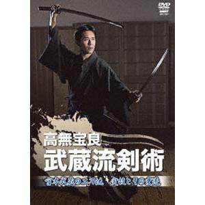 高無宝良 武蔵流剣術 宮本武蔵の二刀流 実技とその変遷 [DVD]