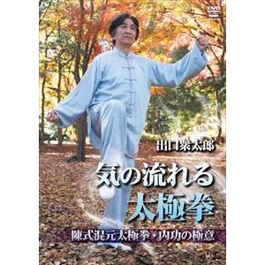 出口衆太郎 気の流れる太極拳 陳式混元太極拳・内功の極意 [DVD]