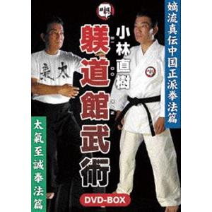 小林直樹 躾道館武術DVD-BOX 嫡流真伝中国正派拳法 太氣至誠拳法 [DVD]