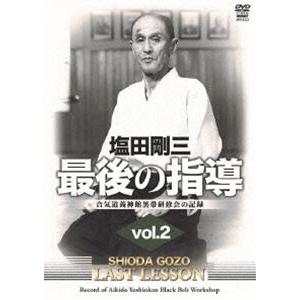 塩田剛三 最後の指導 vol.2 合気道養神館黒帯研修会の記録